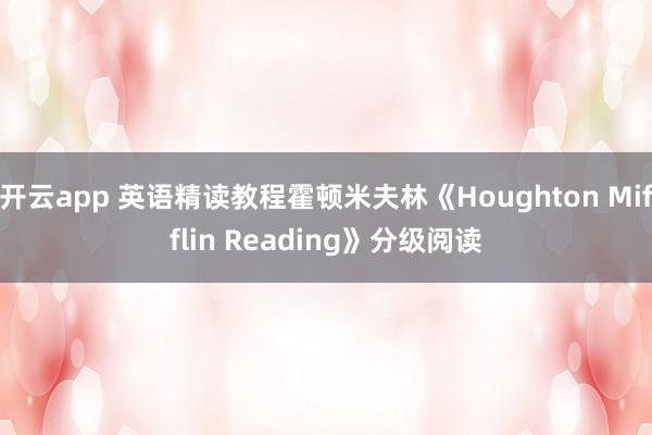 开云app 英语精读教程霍顿米夫林《Houghton Mifflin Reading》分级阅读