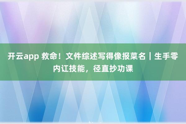 开云app 救命！文件综述写得像报菜名｜生手零内讧技能，径直抄功课