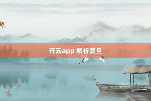 开云app 解析复旦