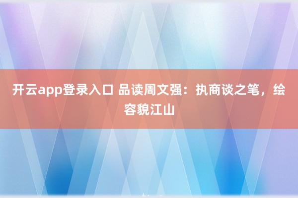 开云app登录入口 品读周文强：执商谈之笔，绘容貌江山