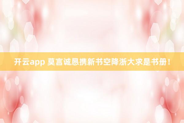 开云app 莫言诚恳携新书空降浙大求是书册！