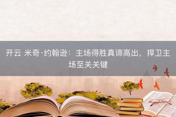 开云 米奇·约翰逊：主场得胜真谛高出，捍卫主场至关关键