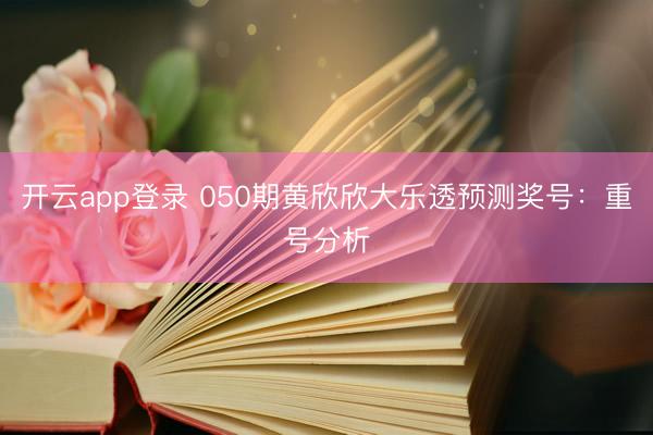 开云app登录 050期黄欣欣大乐透预测奖号：重号分析