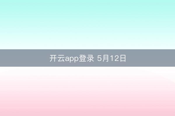 开云app登录 5月12日